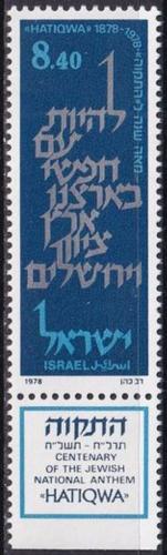 Poštovní známka Izrael 1978 Židovská národní hymna, 100. výroèí Mi# 764